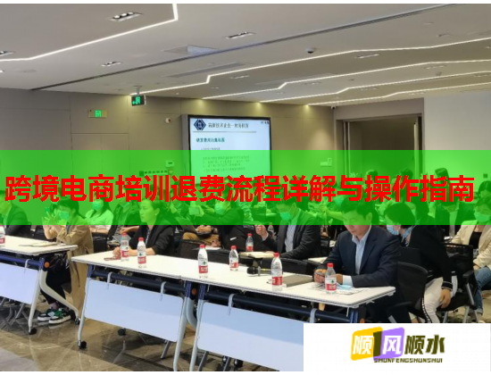 跨境电商培训退费流程详解与操作指南