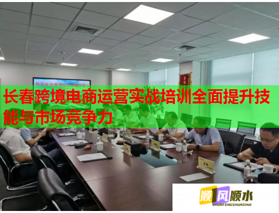 长春跨境电商运营实战培训全面提升技能与市场竞争力