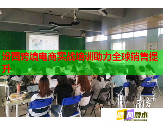 汾西跨境电商实战培训助力全球销售提升