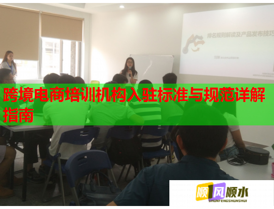 跨境电商培训机构入驻标准与规范详解指南