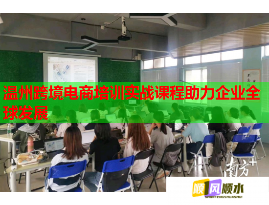 温州跨境电商培训实战课程助力企业全球发展