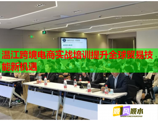 温江跨境电商实战培训提升全球贸易技能新机遇