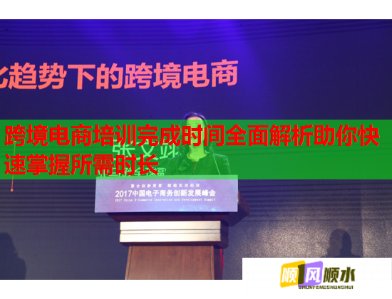 跨境电商培训完成时间全面解析助你快速掌握所需时长