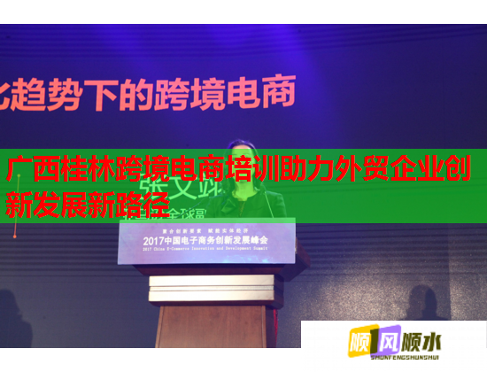广西桂林跨境电商培训助力外贸企业创新发展新路径