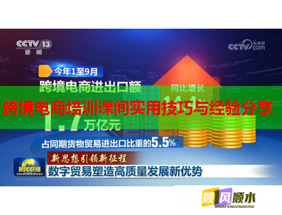 跨境电商培训课间实用技巧与经验分享