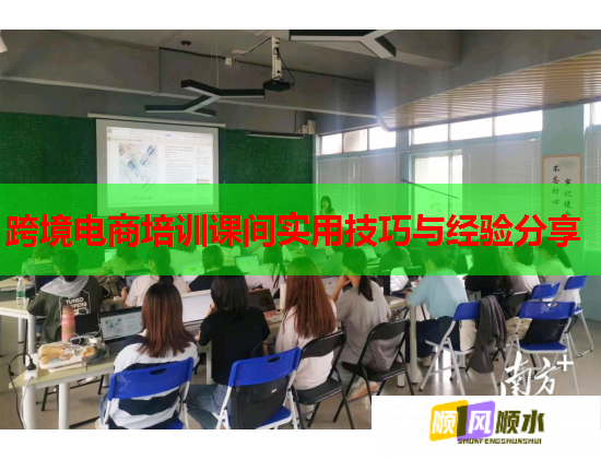 跨境电商培训课间实用技巧与经验分享