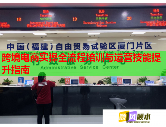 跨境电商实操全流程培训与运营技能提升指南