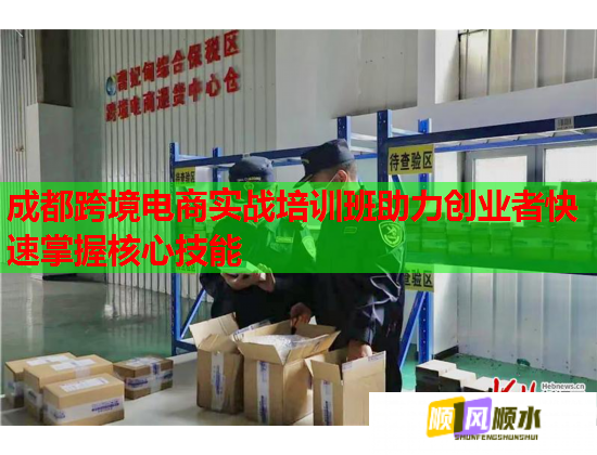 成都跨境电商实战培训班助力创业者快速掌握核心技能