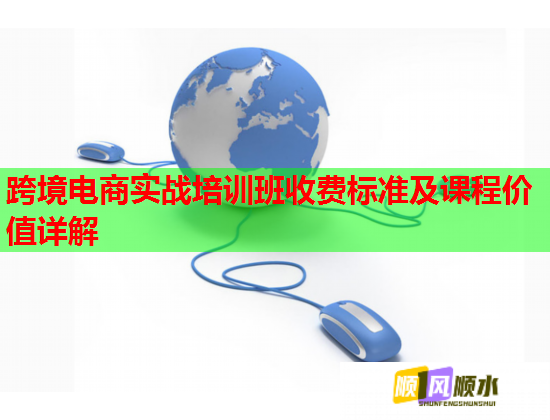 跨境电商实战培训班收费标准及课程价值详解