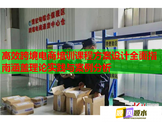 高效跨境电商培训课程方案设计全面指南涵盖理论实践与案例分析 高效跨境电商培训课程方案设计全面指南涵盖理论实践与案例分析