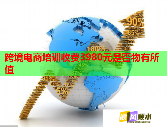 跨境电商培训收费3980元是否物有所值