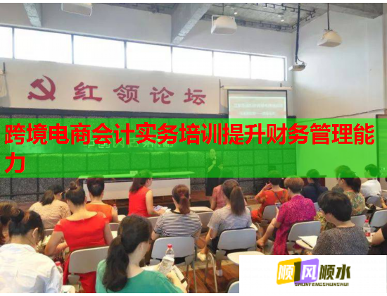 跨境电商会计实务培训提升财务管理能力