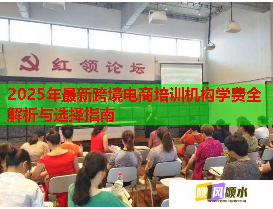 2025年最新跨境电商培训机构学费全解析与选择指南