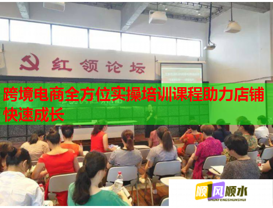 跨境电商全方位实操培训课程助力店铺快速成长