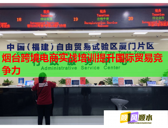 烟台跨境电商实战培训提升国际贸易竞争力