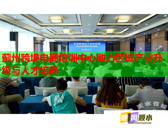 蓟州跨境电商培训中心助力区域产业升级与人才培养