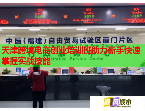 天津跨境电商创业培训班助力新手快速掌握实战技能