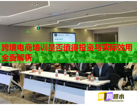 跨境电商培训是否值得投资与实际效用全面解析