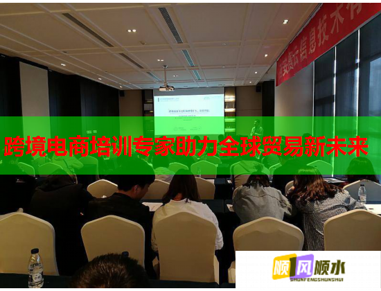 跨境电商培训专家助力全球贸易新未来