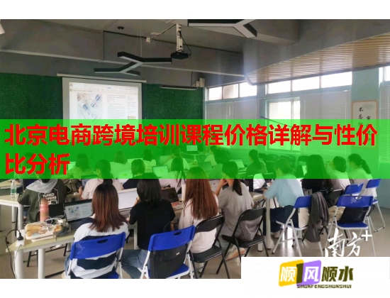 北京电商跨境培训课程价格详解与性价比分析