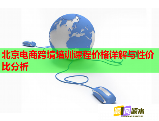 北京电商跨境培训课程价格详解与性价比分析