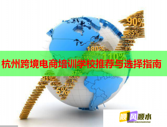 杭州跨境电商培训学校推荐与选择指南