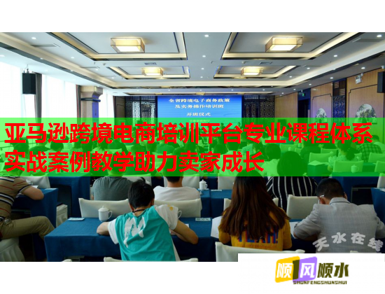亚马逊跨境电商培训平台专业课程体系实战案例教学助力卖家成长