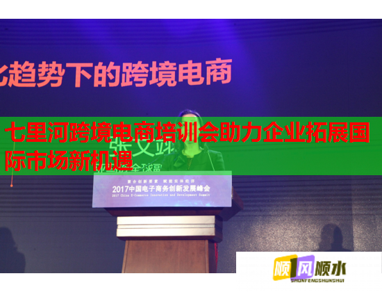 七里河跨境电商培训会助力企业拓展国际市场新机遇