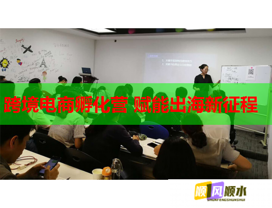 跨境电商孵化营 赋能出海新征程