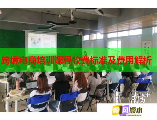 跨境电商培训课程收费标准及费用解析