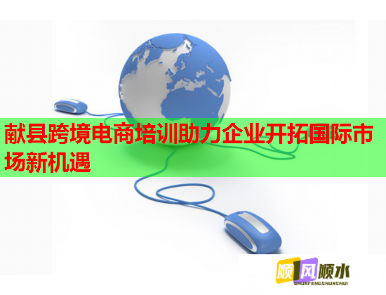 献县跨境电商培训助力企业开拓国际市场新机遇