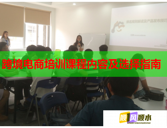 跨境电商培训课程内容及选择指南