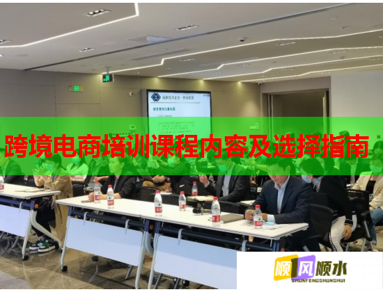 跨境电商培训课程内容及选择指南