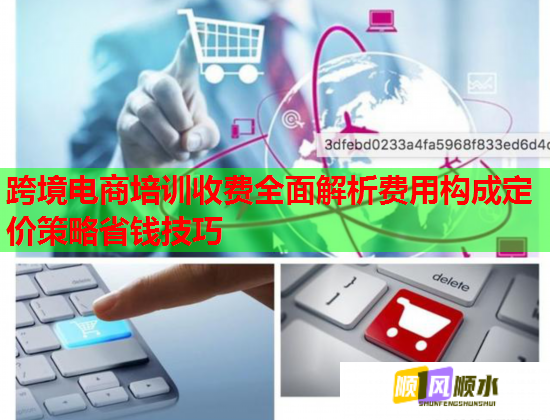 跨境电商培训收费全面解析费用构成定价策略省钱技巧