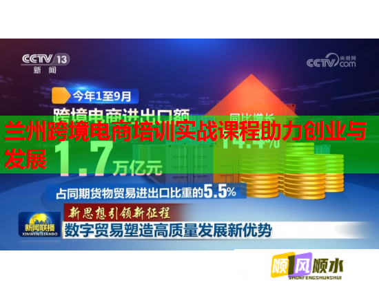 兰州跨境电商培训实战课程助力创业与发展