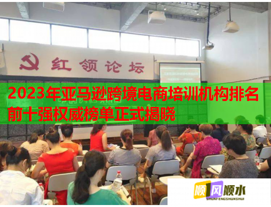 2023年亚马逊跨境电商培训机构排名前十强权威榜单正式揭晓