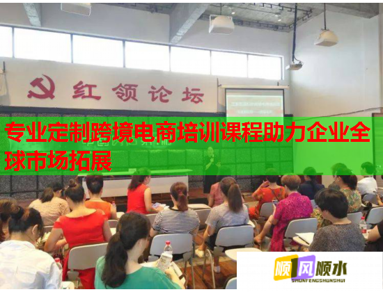 专业定制跨境电商培训课程助力企业全球市场拓展
