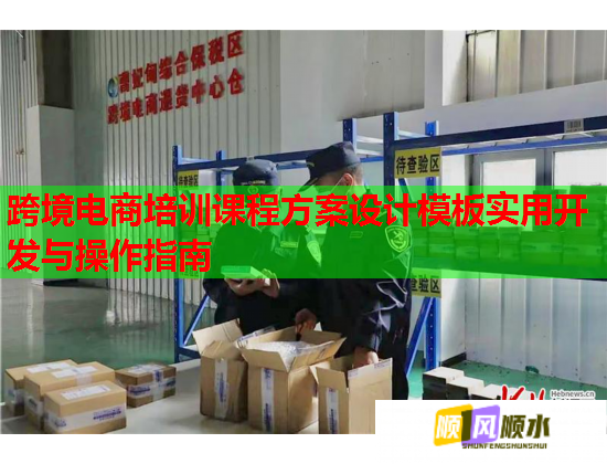 跨境电商培训课程方案设计模板实用开发与操作指南