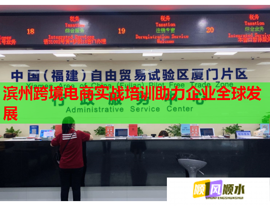 滨州跨境电商实战培训助力企业全球发展