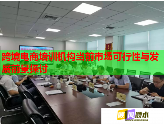 跨境电商培训机构当前市场可行性与发展前景探讨
