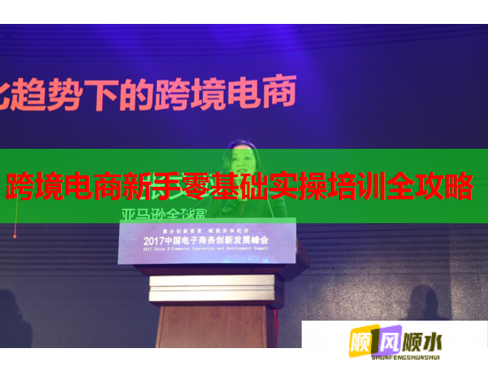 跨境电商新手零基础实操培训全攻略