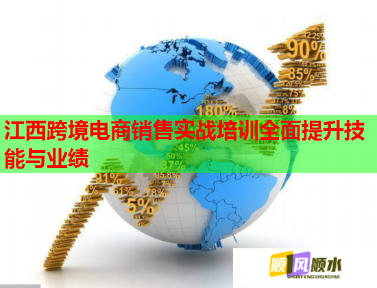 江西跨境电商销售实战培训全面提升技能与业绩