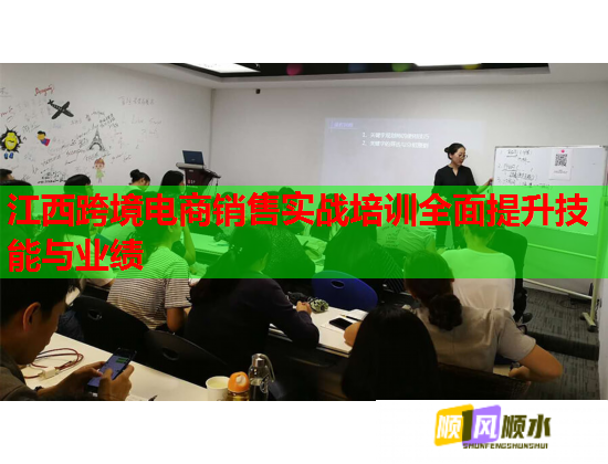 江西跨境电商销售实战培训全面提升技能与业绩