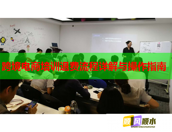 跨境电商培训退费流程详解与操作指南