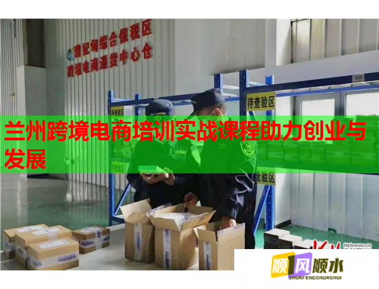 兰州跨境电商培训实战课程助力创业与发展