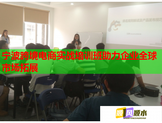 宁波跨境电商实战培训班助力企业全球市场拓展