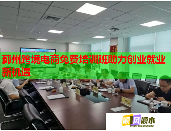 蓟州跨境电商免费培训班助力创业就业新机遇