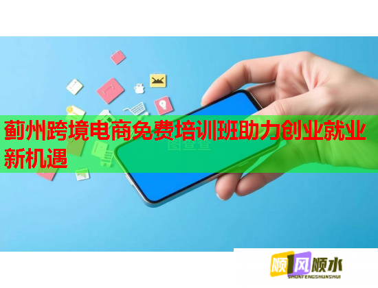 蓟州跨境电商免费培训班助力创业就业新机遇