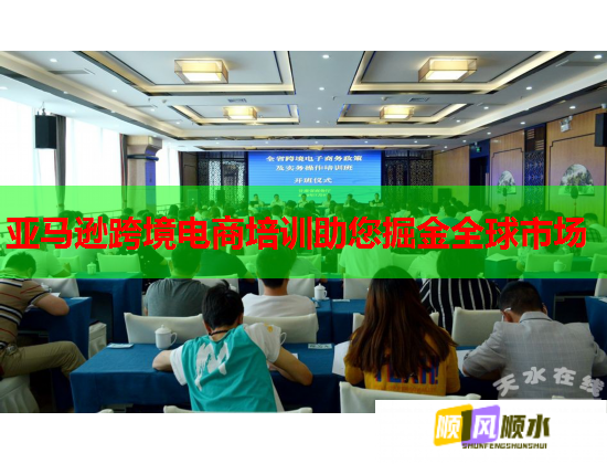 亚马逊跨境电商培训助您掘金全球市场