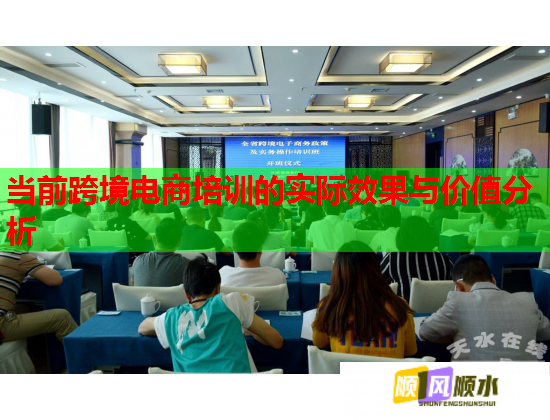 当前跨境电商培训的实际效果与价值分析